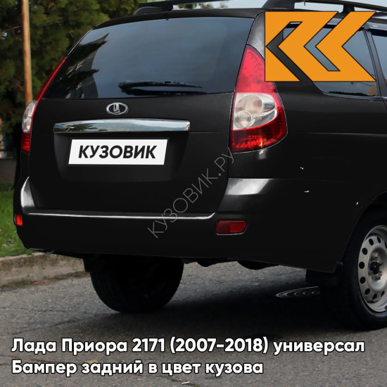 Бампер задний в цвет кузова Лада Приора 2171 (2007-2018) универсал  637 - Чёрный шоколад - Чёрный