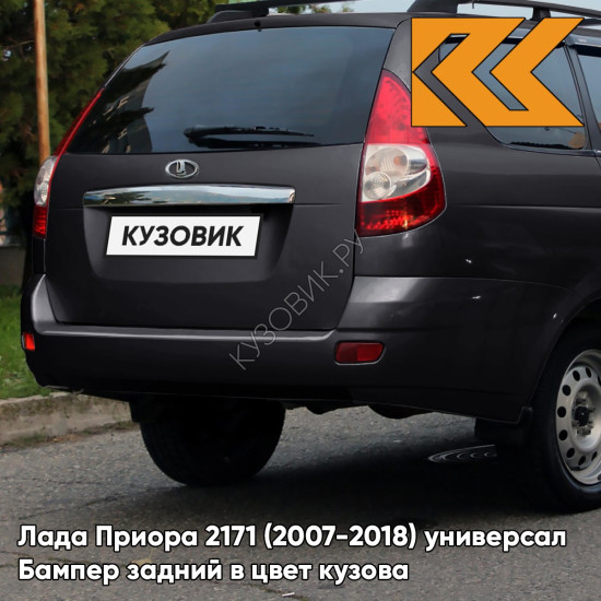 Бампер задний в цвет кузова Лада Приора 2171 (2007-2018) универсал  655 - Викинг - Серый