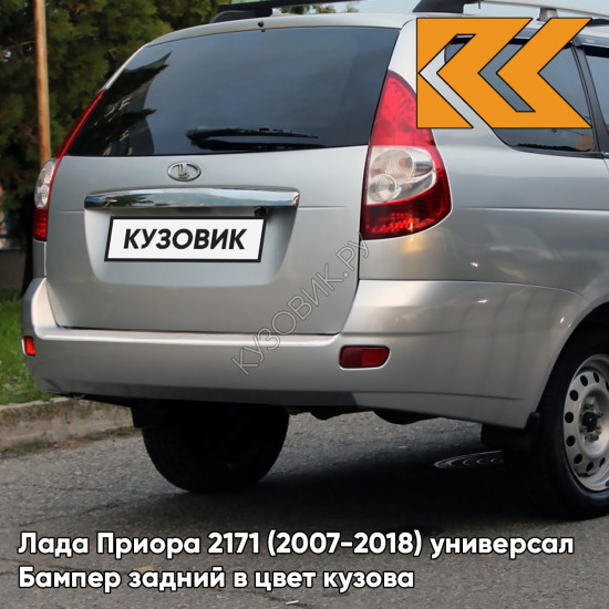 Бампер задний в цвет кузова Лада Приора 2171 (2007-2018) универсал  690 - Снежная королева - Серебристый