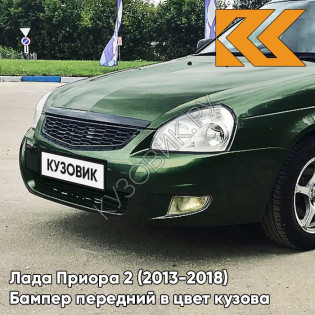 Бампер передний в цвет кузова Лада Приора 2 (2013-2018) 381 - Кентавр - Тёмно-зелёный