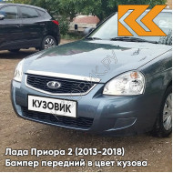 Бампер передний в цвет кузова Лада Приора 2 (2013-2018) 497 - Одиссей - Серый