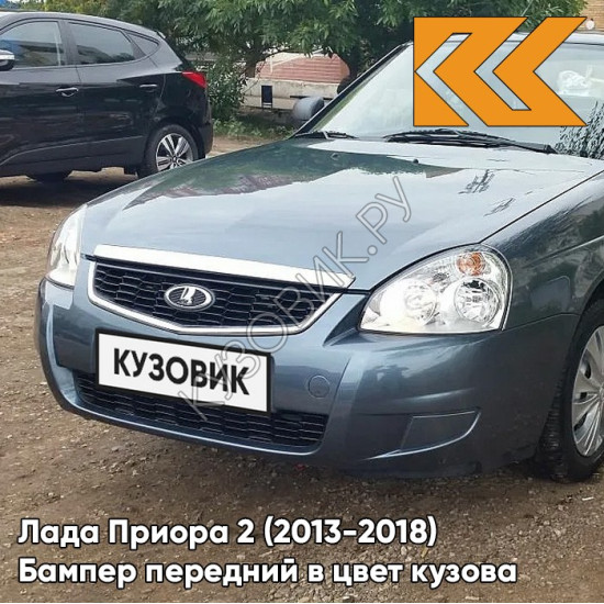 Бампер передний в цвет кузова Лада Приора 2 (2013-2018) 497 - Одиссей - Серый