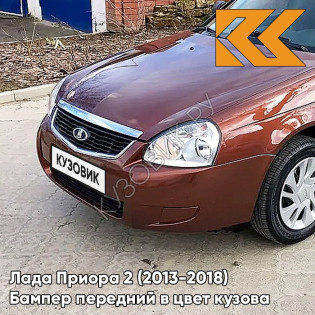 Бампер передний в цвет кузова Лада Приора 2 (2013-2018) 507 - Терра - Красно-коричневый