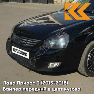 Бампер передний в цвет кузова Лада Приора 2 (2013-2018) 637 - Чёрный шоколад - Чёрный