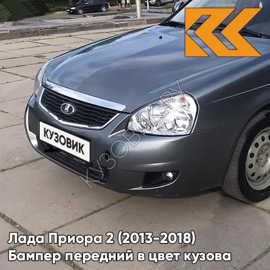 Бампер передний в цвет кузова Лада Приора 2 (2013-2018) 655 - Викинг - Серый