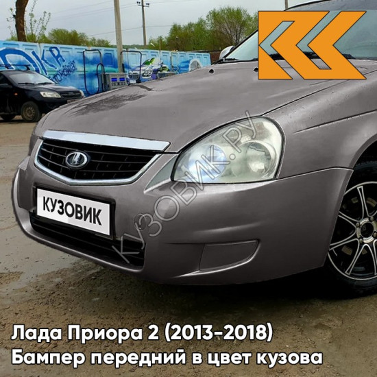 Бампер передний в цвет кузова Лада Приора 2 (2013-2018) 660 - Альтаир - Серебристый