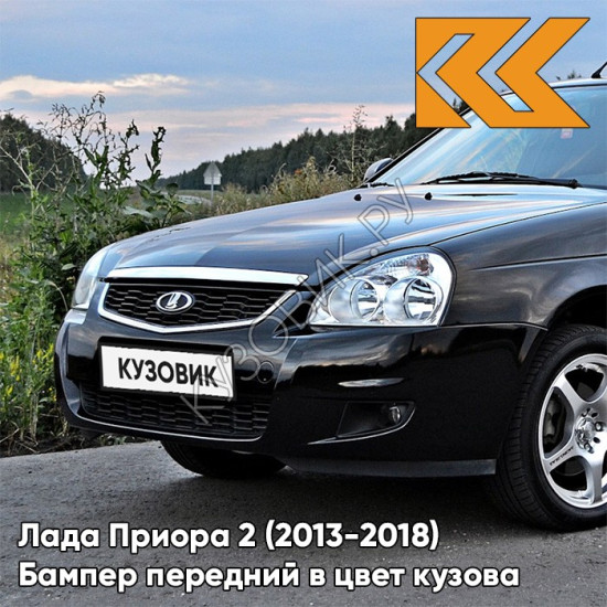 Бампер передний в цвет кузова Лада Приора 2 (2013-2018) 672 - Черная Пантера - Черный