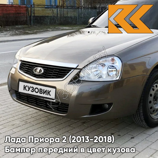 Бампер передний в цвет кузова Лада Приора 2 (2013-2018) 790 - Кориандр - Коричневый