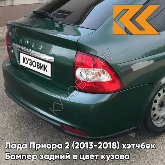 Бампер задний в цвет кузова Лада Приора 2 (2013-2018) хэтчбек 317 - Меридиан - Зеленый
