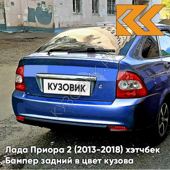Бампер задний в цвет кузова Лада Приора 2 (2013-2018) хэтчбек 452 - Сан-Тропе - Синий