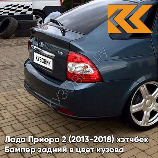 Бампер задний в цвет кузова Лада Приора 2 (2013-2018) хэтчбек 627 - Жимолость - Серо-синий
