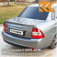 Бампер задний в цвет кузова Лада Приора 2 (2013-2018) седан 630 - Кварц - Серый
