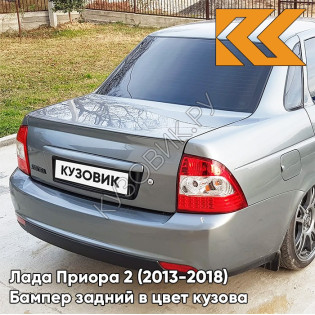 Бампер задний в цвет кузова Лада Приора 2 (2013-2018) седан 630 - Кварц - Серый