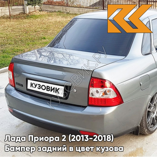 Бампер задний в цвет кузова Лада Приора 2 (2013-2018) седан 630 - Кварц - Серый