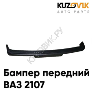 Бампер передний ВАЗ 2107 KUZOVIK