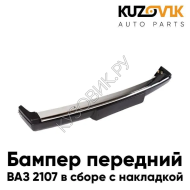 Бампер передний ВАЗ 2107 в сборе с металл. накладкой без кронштейнов KUZOVIK