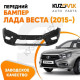 Бампер передний Лада Веста (2015-) KUZOVIK