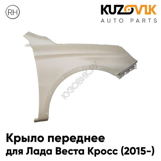 Крыло переднее правое Лада Веста Кросс (2015-) металлическое с отверстиями под расширитель KUZOVIK