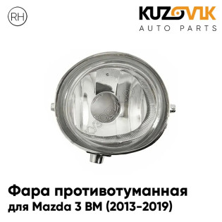 Фара противотуманная Mazda 3 BM (2013-2019) правая KUZOVIK