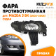Фара противотуманная правая Mazda 3 BK (2003-2005) седан в сборе с рамкой KUZOVIK