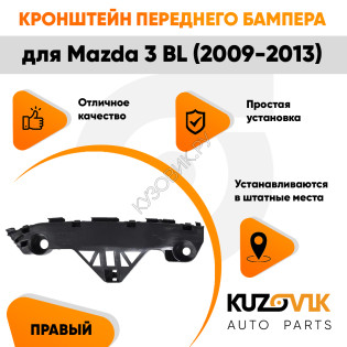 Кронштейн переднего бампера правый Mazda 3 BL (2009-2013) KUZOVIK