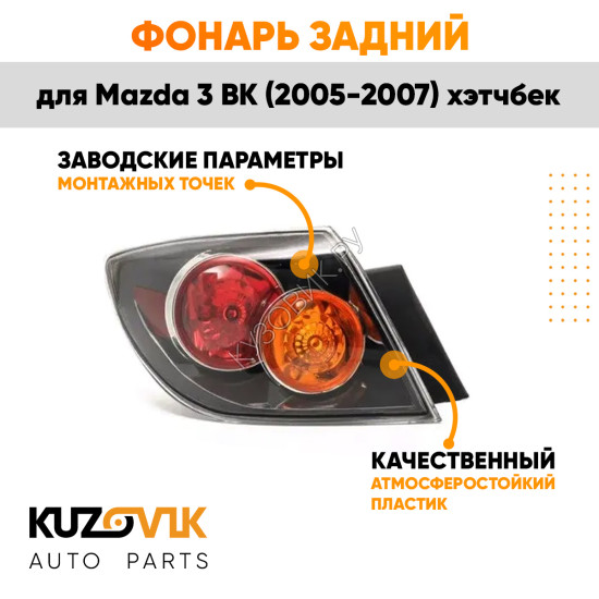 Фонарь задний внешний левый Mazda 3 BK (2005-2007) хэтчбек KUZOVIK