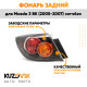 Фонарь задний внешний левый Mazda 3 BK (2005-2007) хэтчбек KUZOVIK