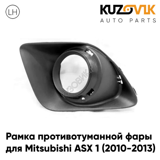 Рамка противотуманной фары левая Mitsubishi ASX 1 (2010-2013) под хром кольцо KUZOVIK