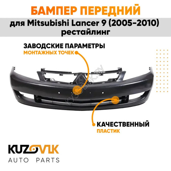 Бампер передний Mitsubishi Lancer 9 (2005-2010) рестайлинг KUZOVIK