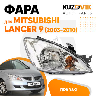 Фара правая Mitsubishi Lancer 9 (2003-2010) механический корректор KUZOVIK