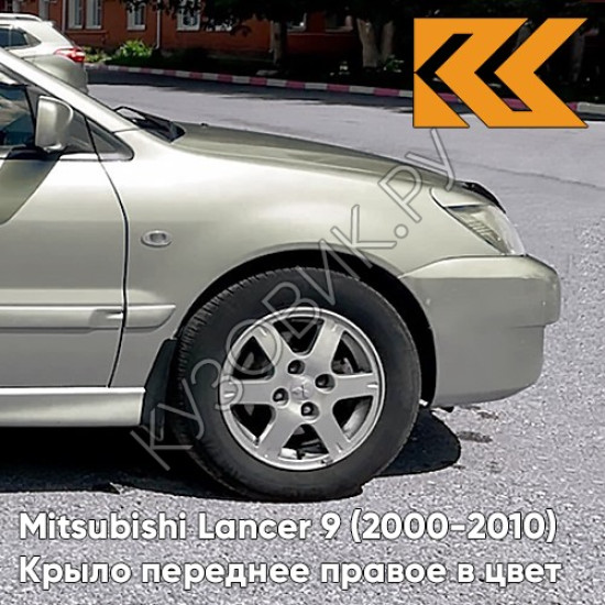 Крыло переднее правое в цвет кузова Mitsubishi Lancer 9 (2000-2010) A26 - CORONADO SILVER - Серебристый Крыло переднее правое в цвет кузова Mitsubishi Lancer 9 (2000-2010) A26 - CORONADO SILVER - Серебристый