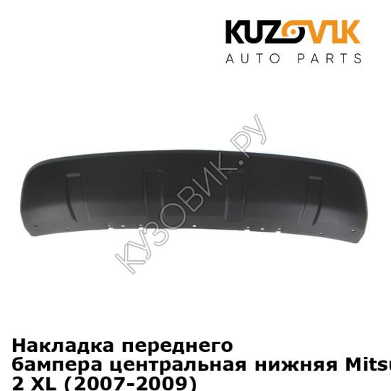 Накладка переднего бампера центральная нижняя Mitsubishi OutLander 2 XL (2007-2009) KUZOVIK