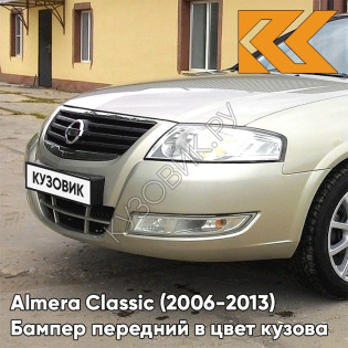 Бампер передний в цвет кузова Nissan Almera Classic (2006-2013) EXA - GLAMOUR BEIGE - Бежевый