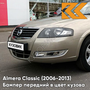 Бампер передний в цвет кузова Nissan Almera Classic (2006-2013) HXA - MINERAL BEIGE - Бежевый