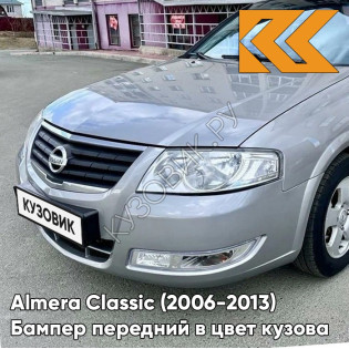 Бампер передний в цвет кузова Nissan Almera Classic (2006-2013) KY0 - BRIGHT SILVER - Серебристый