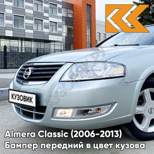 Бампер передний в цвет кузова Nissan Almera Classic (2006-2013) PSE - PLATINUM SILVER - Серебристый