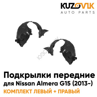 Подкрылки передние комплект Nissan Almera G15 (2013-) KUZOVIK