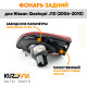 Фонарь задний внутренний правый Nissan Qashqai J10 (2006-2010) KUZOVIK
