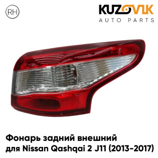 Фонарь задний внешний правый Nissan Qashqai 2 J11 (2013-2017) на крыло KUZOVIK