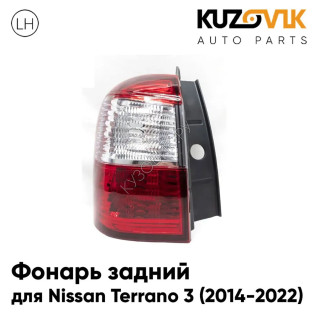 Фонарь задний внешний левый Nissan Terrano 3 (2014-2022) в крыло KUZOVIK