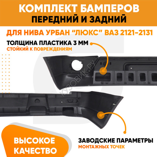 Комплект бамперов Нива Урбан передний и задний ЛЮКС для ВАЗ Нива 2121-2131, 4х4, Урбан KUZOVIK