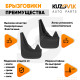 Брызговики Ford Focus 1 (1998-2004) / Ford Focus 2 (2004-2011) / Ford Focus 3 (2011–2018) передние + задние резиновые комплект 4 штуки KUZOVIK