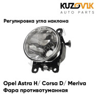 Фара противотуманная Opel Astra H / Corsa D / Meriva / Zafira-B / Vectra-C левая/правая  (1 штука) с регулировкой угла наклона KUZOVIK