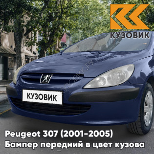 Бампер передний в цвет кузова Peugeot 307 (2001-2005) дорестайлинг без отверстий под птф EGE - BLEU DE CHINE - Темно-синий