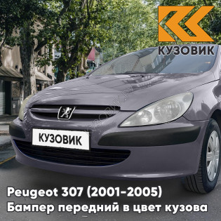 Бампер передний в цвет кузова Peugeot 307 (2001-2005) дорестайлинг без отверстий под птф KKG - POURPRE - Фиолетовый