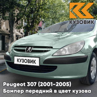 Бампер передний в цвет кузова Peugeot 307 (2001-2005) дорестайлинг без отверстий под птф LQA - VERT IDAHO - Бирюзовый