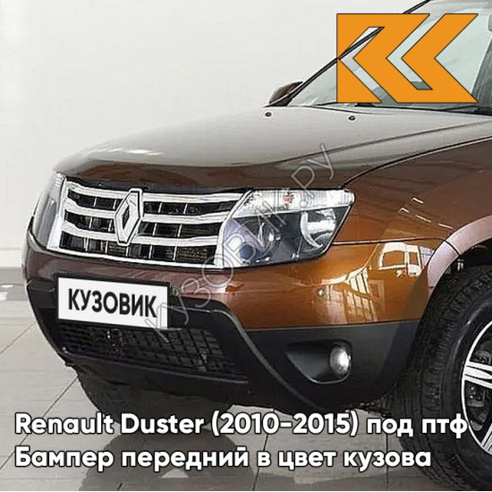 Бампер передний в цвет кузова Renault Duster (2010-2015) под птф CNA - BRUN ACAJOU - Коричневый