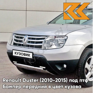 Бампер передний в цвет кузова Renault Duster (2010-2015) под птф D69 - GRIS PLATINE - Серебристый