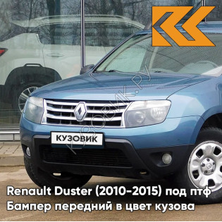Бампер передний в цвет кузова Renault Duster (2010-2015) под птф RNF - BLEU MINERAL - Голубой