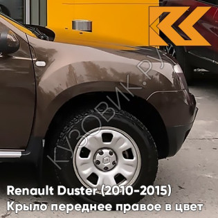 Крыло переднее правое в цвет кузова Renault Duster (2010-2015) D17 - MARRON GLACE - Коричневый